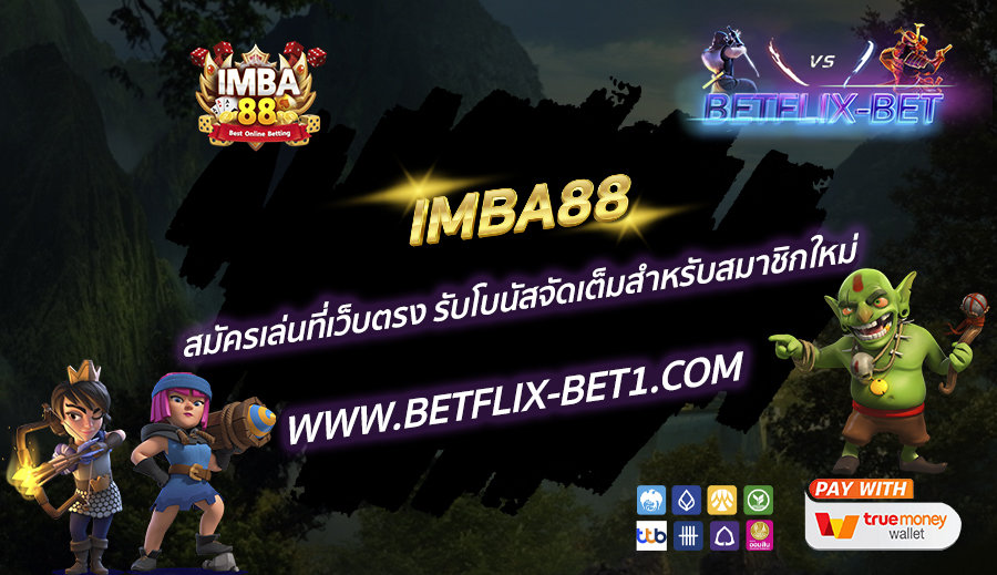 IMBA88-สมัครเล่นที่เว็บตรง-รับโบนัสจัดเต็มสำหรับสมาชิกใหม่
