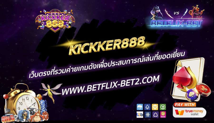 KICKKER888-เว็บตรงที่รวมค่ายเกมดังเพื่อประสบการณ์เล่นที่ยอดเยี่ยม