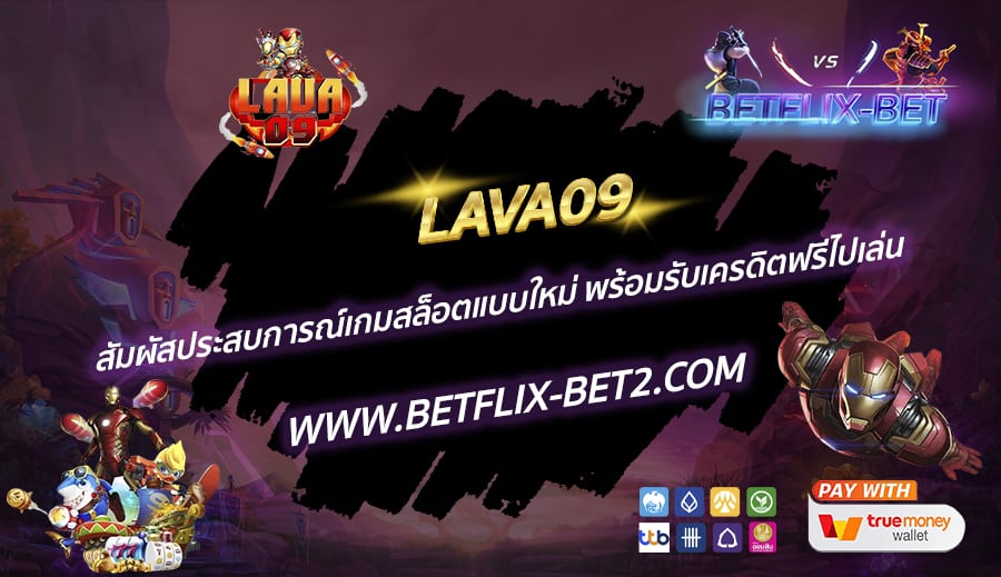 LAVA09-สัมผัสประสบการณ์เกมสล็อตแบบใหม่-พร้อมรับเครดิตฟรีไปเล่น