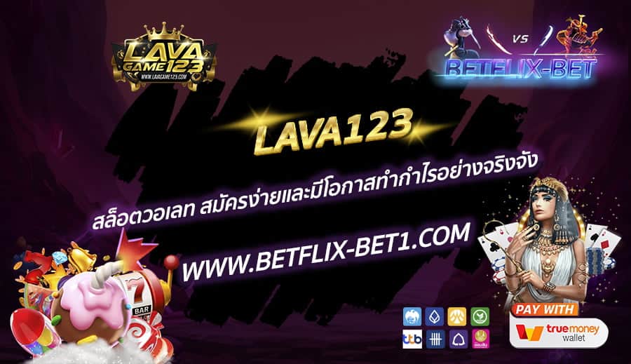 LAVA123-สล็อตวอเลท-สมัครง่ายและมีโอกาสทำกำไรอย่างจริงจัง