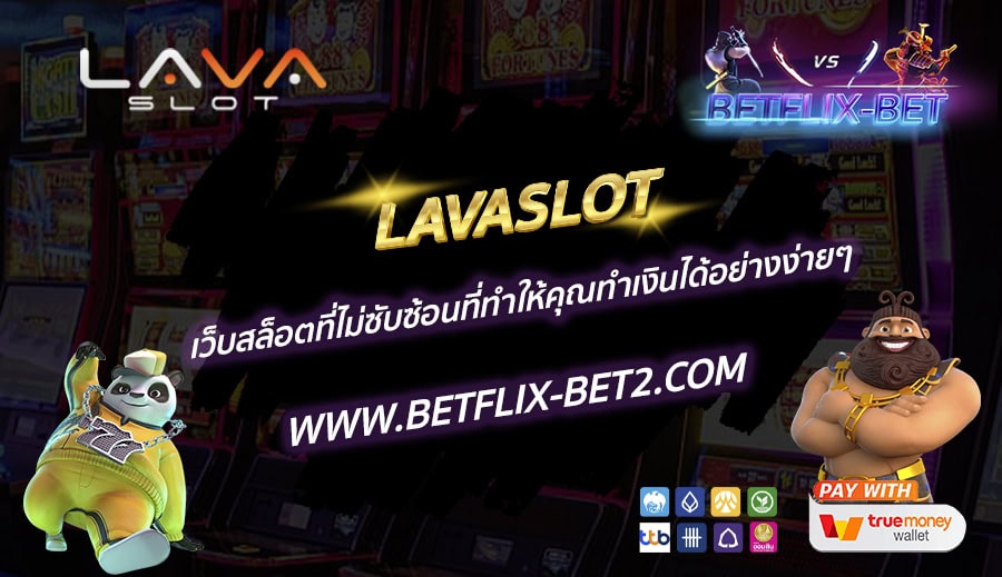 LAVASLOT-เว็บสล็อตที่ไม่ซับซ้อนที่ทำให้คุณทำเงินได้อย่างง่ายๆ