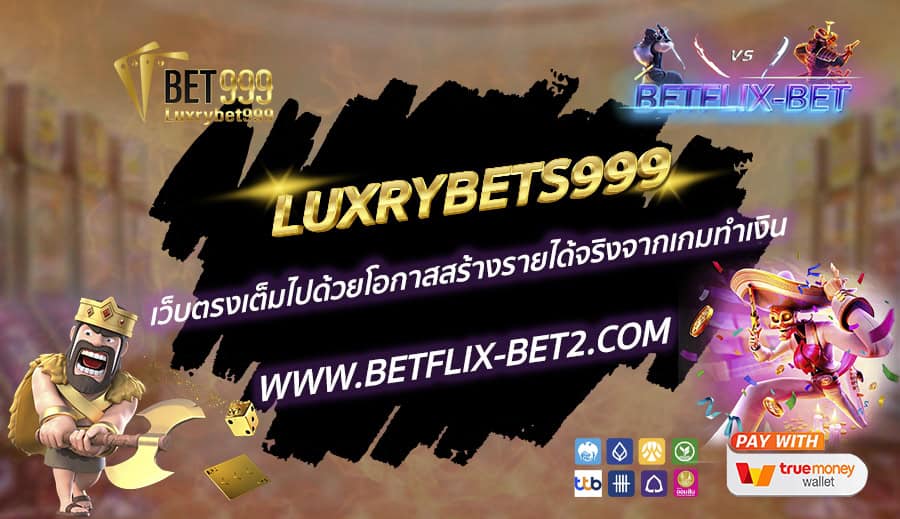 LUXRYBETS999-เว็บตรงเต็มไปด้วยโอกาสสร้างรายได้จริงจากเกมทำเงิน
