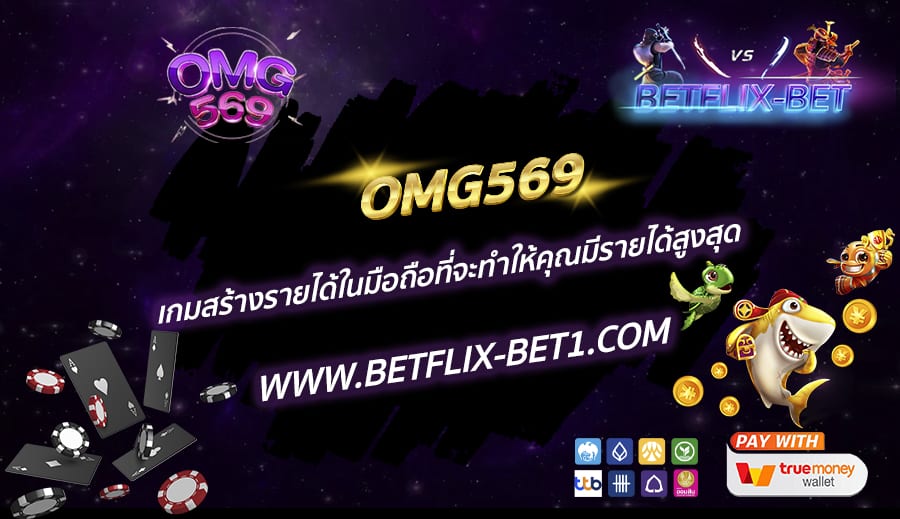 OMG569-เกมสร้างรายได้ในมือถือที่จะทำให้คุณมีรายได้สูงสุด