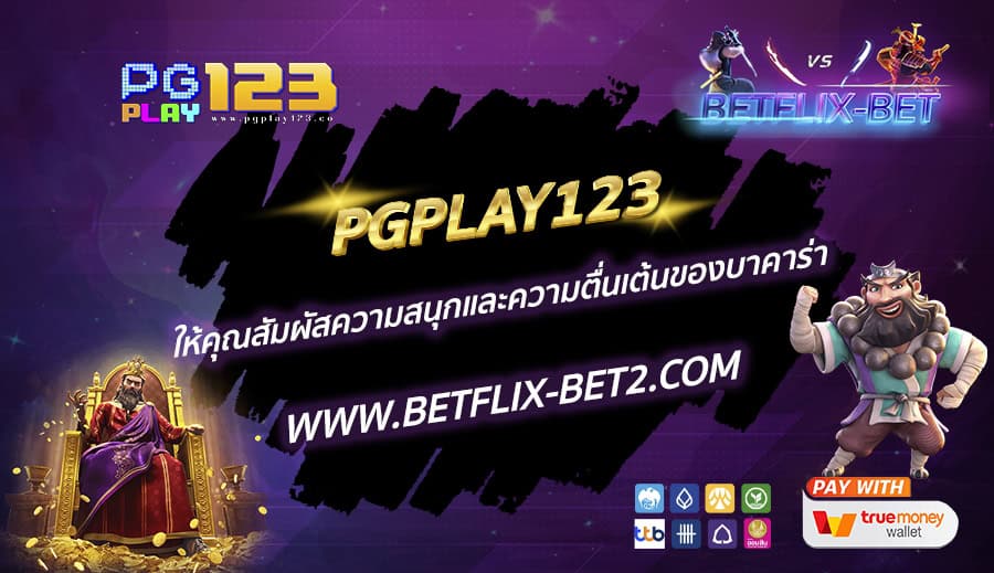 PGPLAY123-ให้คุณสัมผัสความสนุกและความตื่นเต้นของบาคาร่า