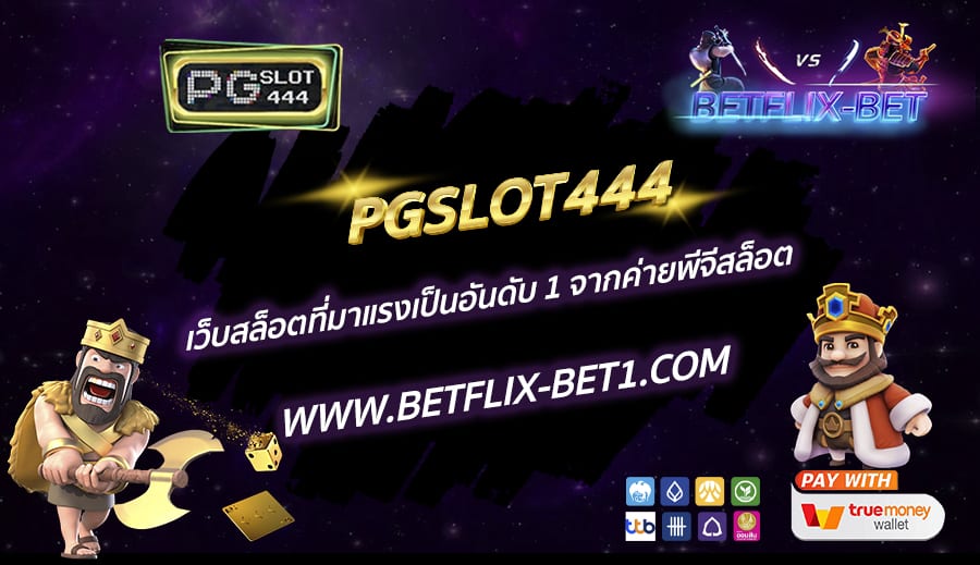 PGSLOT444-เว็บสล็อตที่มาแรงเป็นอันดับ-1-จากค่ายพีจีสล็อต