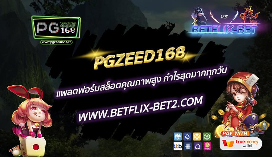 PGZEED168-แพลตฟอร์มสล็อตคุณภาพสูง-กำไรสุดมากทุกวัน