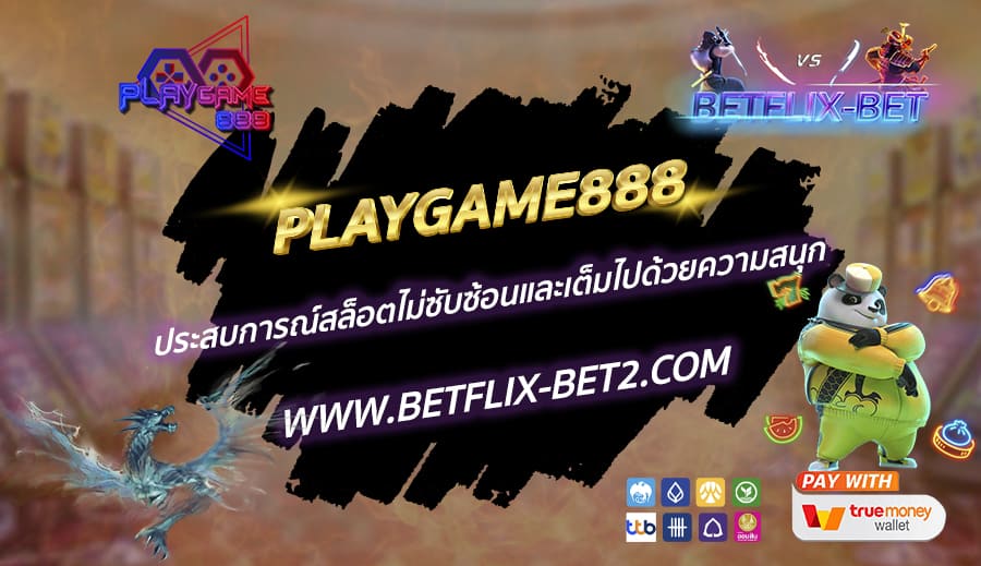 PLAYGAME888-ประสบการณ์สล็อตไม่ซับซ้อนและเต็มไปด้วยความสนุก