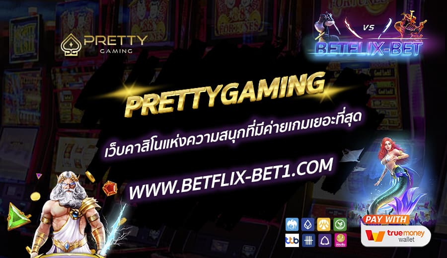 PRETTYGAMING-เว็บคาสิโนแห่งความสนุกที่มีค่ายเกมเยอะที่สุด
