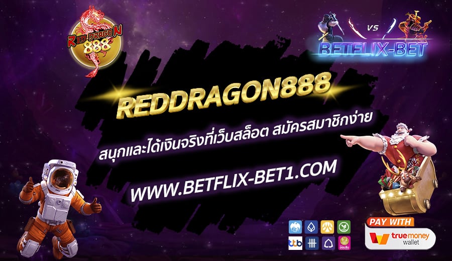 REDDRAGON888-สนุกและได้เงินจริงที่เว็บสล็อต-สมัครสมาชิกง่าย