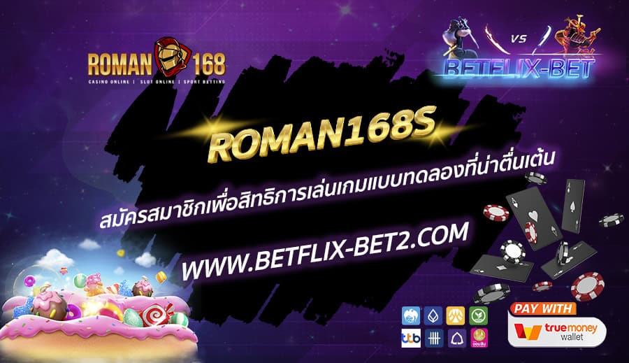 ROMAN168S-สมัครสมาชิกเพื่อสิทธิการเล่นเกมแบบทดลองที่น่าตื่นเต้น
