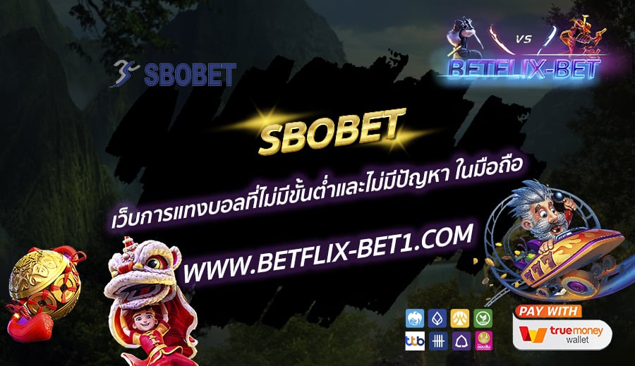 SBOBET-เว็บการแทงบอลที่ไม่มีขั้นต่ำและไม่มีปัญหา-ในมือถือ