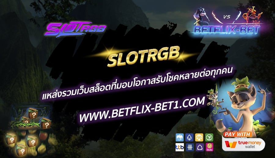 SLOTRGB-แหล่งรวมเว็บสล็อตที่มอบโอกาสรับโชคหลายต่อทุกคน