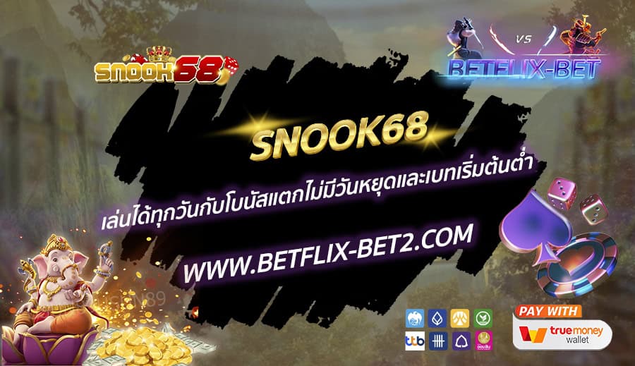 SNOOK68-เล่นได้ทุกวันกับโบนัสแตกไม่มีวันหยุดและเบทเริ่มต้นต่ำ