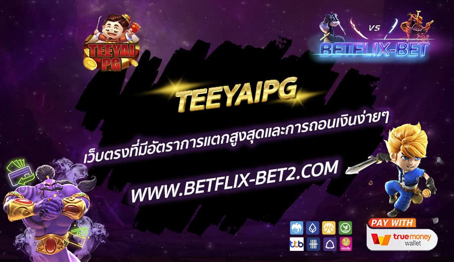 TEEYAIPG-เว็บตรงที่มีอัตราการแตกสูงสุดและการถอนเงินง่ายๆ