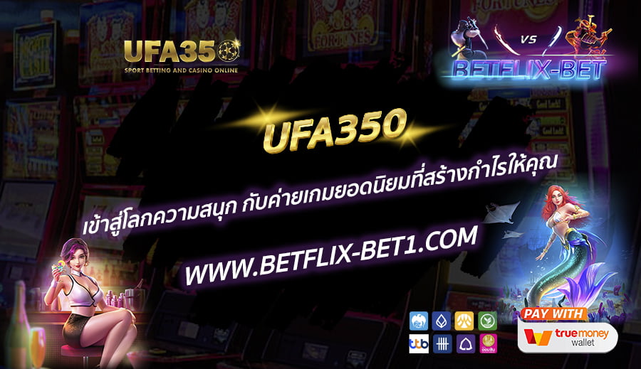 UFA350-เข้าสู่โลกความสนุก-กับค่ายเกมยอดนิยมที่สร้างกำไรให้คุณ