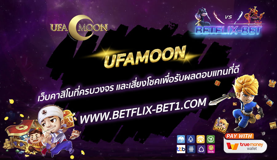 UFAMOON-เว็บคาสิโนที่ครบวงจร-และเสี่ยงโชคเพื่อรับผลตอบแทนที่ดี