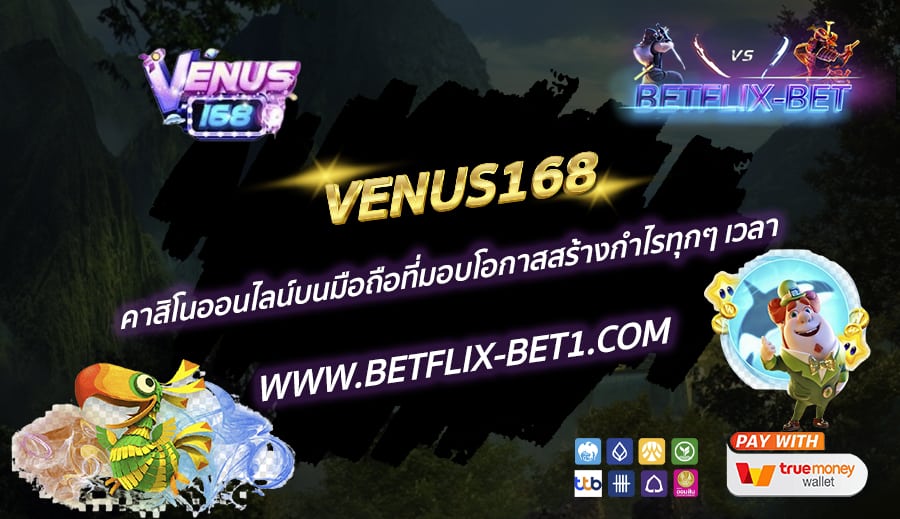 VENUS168-คาสิโนออนไลน์บนมือถือที่มอบโอกาสสร้างกำไรทุกๆ-เวลา