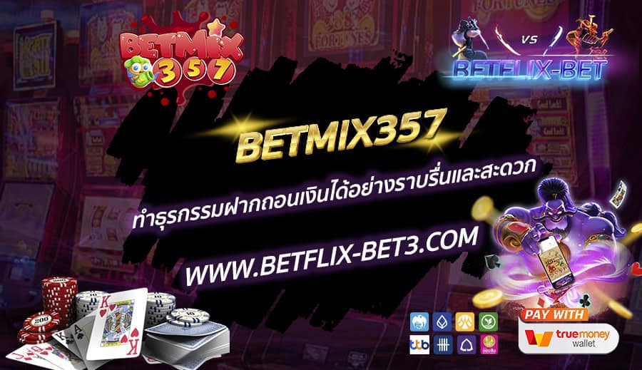 BETMIX357-ทำธุรกรรมฝากถอนเงินได้อย่างราบรื่นและสะดวก
