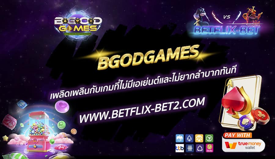 BGODGAMES-เพลิดเพลินกับเกมที่ไม่มีเอเย่นต์และไม่ยากลำบากทันที