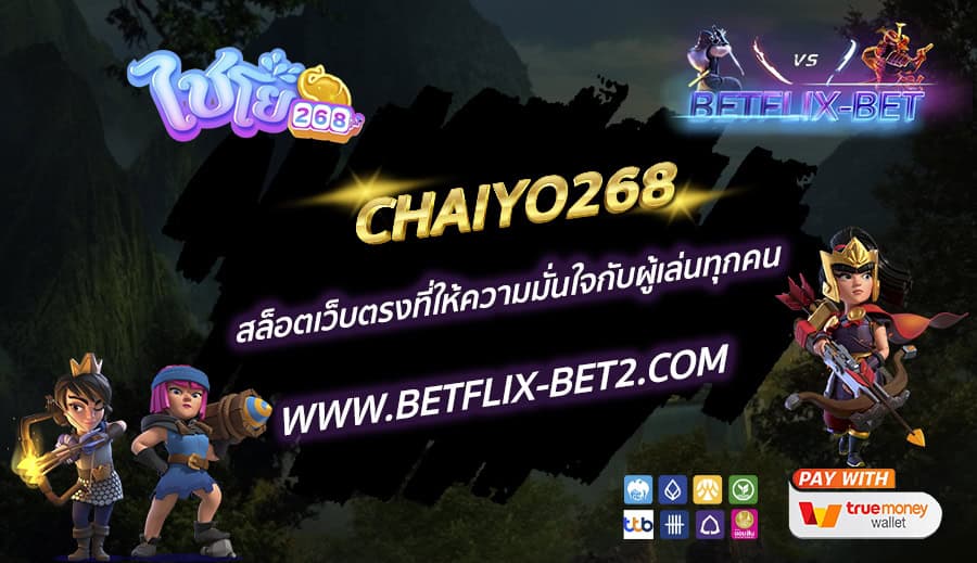 CHAIYO268-สล็อตเว็บตรงที่ให้ความมั่นใจกับผู้เล่นทุกคน