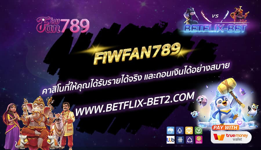 FIWFAN789-คาสิโนที่ให้คุณได้รับรายได้จริง-และถอนเงินได้อย่างสบาย