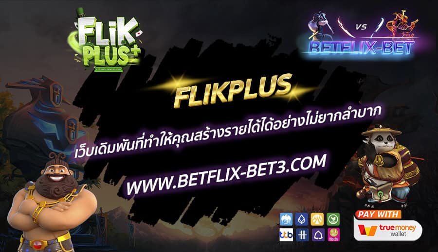 FLIKPLUS-เว็บเดิมพันที่ทำให้คุณสร้างรายได้ได้อย่างไม่ยากลำบาก