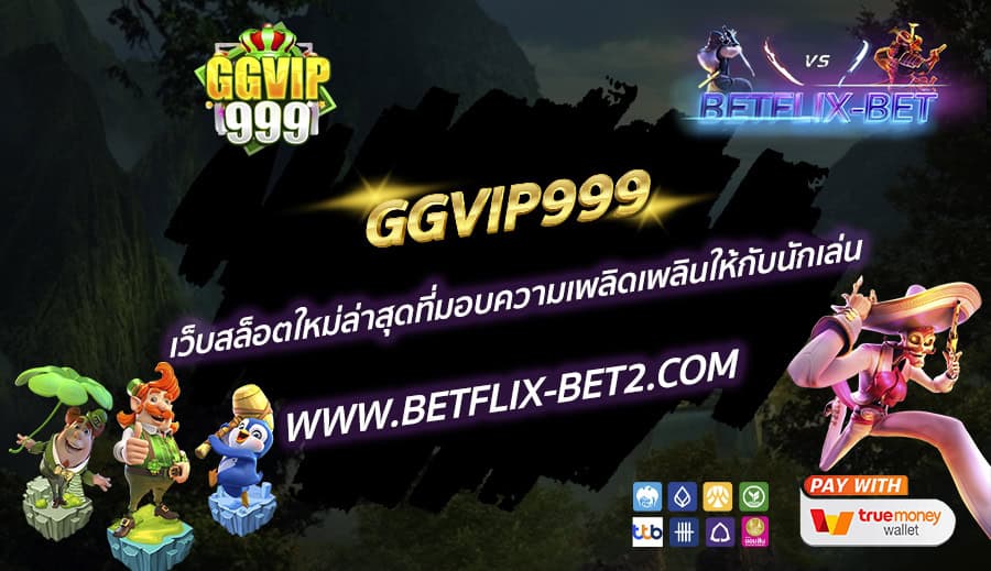 GGVIP999-เว็บสล็อตใหม่ล่าสุดที่มอบความเพลิดเพลินให้กับนักเล่น