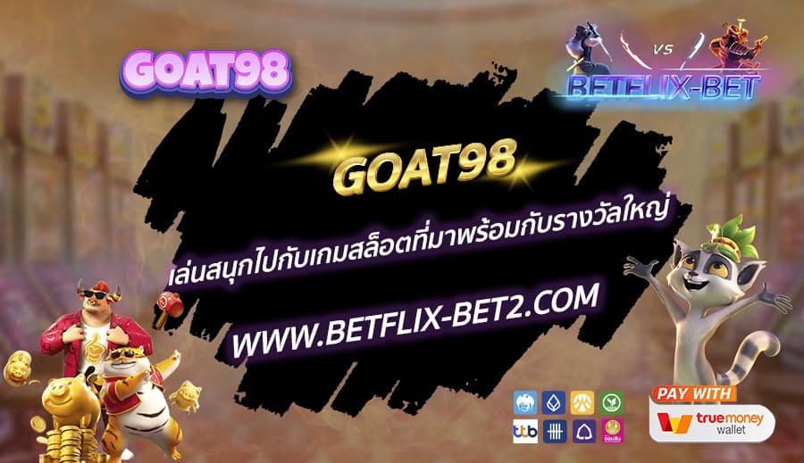 GOAT98-เล่นสนุกไปกับเกมสล็อตที่มาพร้อมกับรางวัลใหญ่