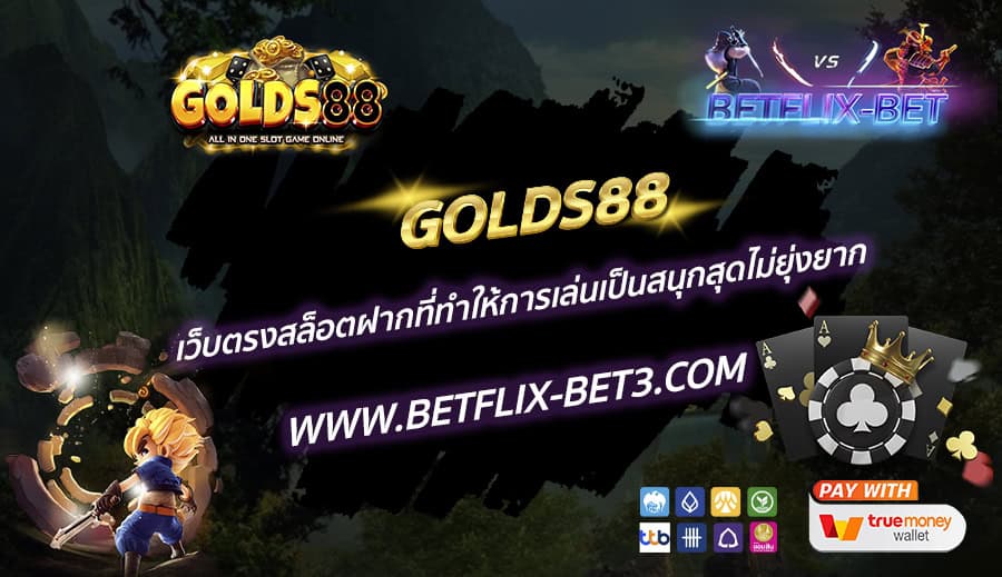 GOLDS88-เว็บตรงสล็อตฝากที่ทำให้การเล่นเป็นสนุกสุดไม่ยุ่งยาก-1