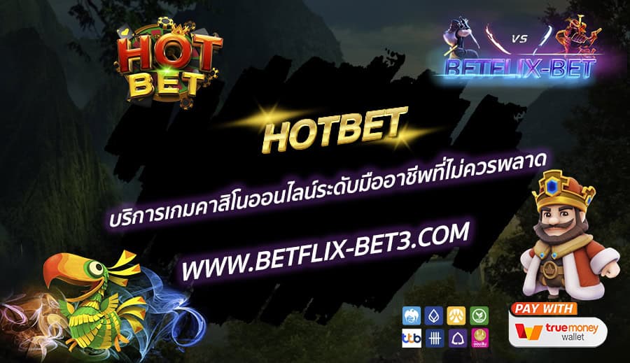 HOTBET-บริการเกมคาสิโนออนไลน์ระดับมืออาชีพที่ไม่ควรพลาด