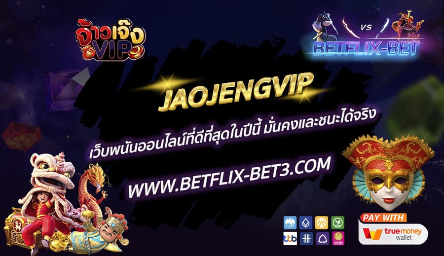 JAOJENGVIP-เว็บพนันออนไลน์ที่ดีที่สุดในปีนี้-มั่นคงและชนะได้จริง