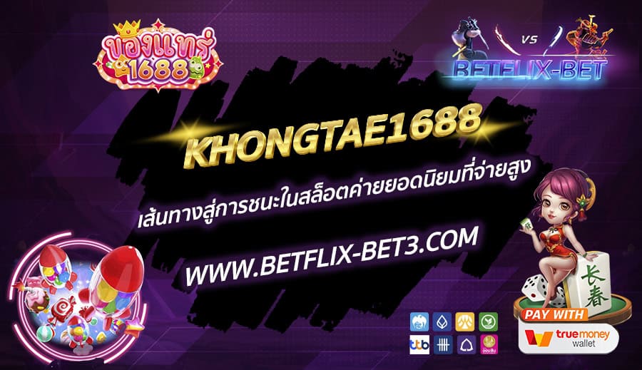 KHONGTAE1688-เส้นทางสู่การชนะในสล็อตค่ายยอดนิยมที่จ่ายสูง