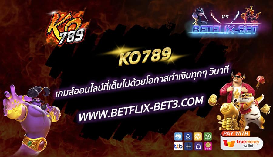 KO789-เกมส์ออนไลน์ที่เต็มไปด้วยโอกาสทำเงินทุกๆ-วินาที
