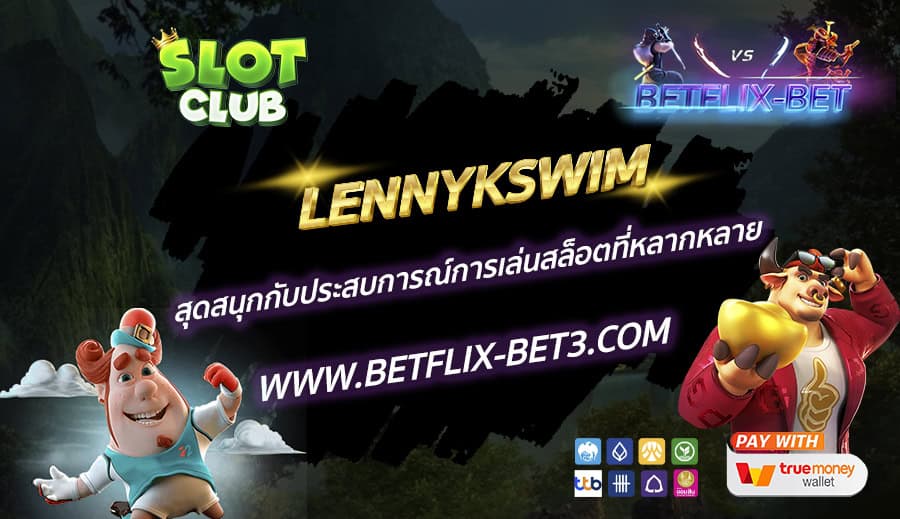 LENNYKSWIM-สุดสนุกกับประสบการณ์การเล่นสล็อตที่หลากหลาย