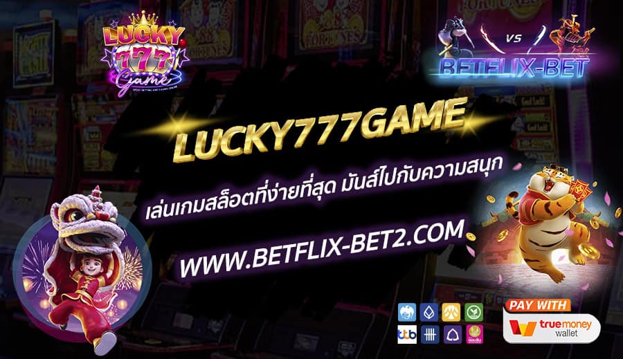 LUCKY777GAME-เล่นเกมสล็อตที่ง่ายที่สุด-มันส์ไปกับความสนุก