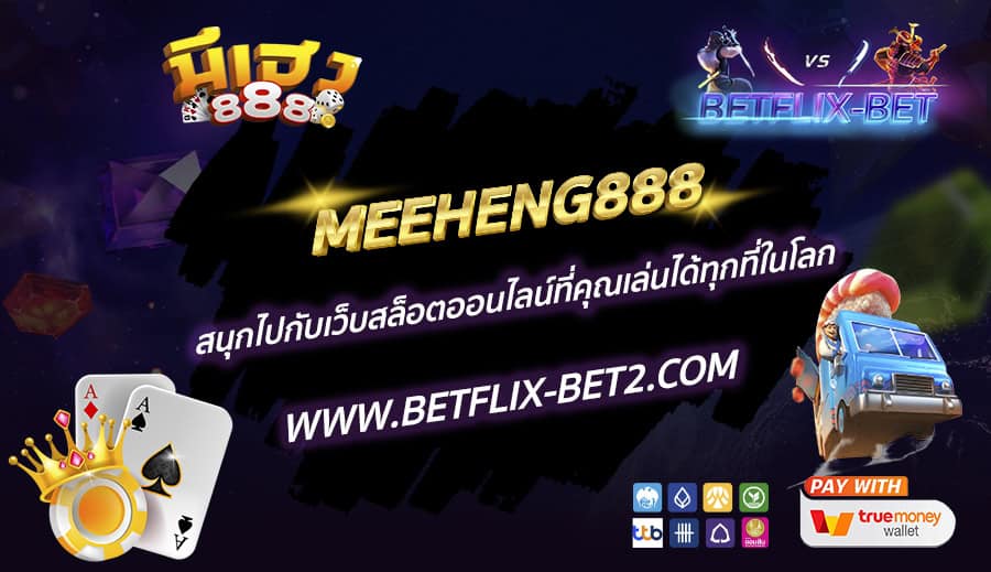 MEEHENG888-สนุกไปกับเว็บสล็อตออนไลน์ที่คุณเล่นได้ทุกที่ในโลก