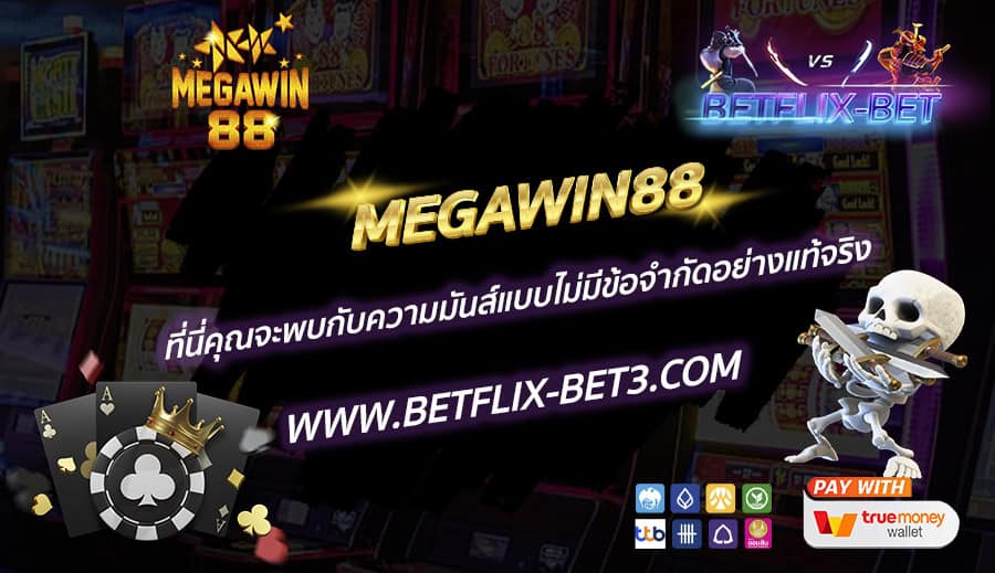 MEGAWIN88-ที่นี่คุณจะพบกับความมันส์แบบไม่มีข้อจำกัดอย่างแท้จริง