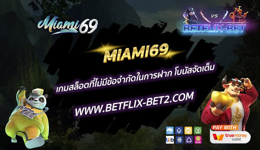 MIAMI69-เกมสล็อตที่ไม่มีข้อจำกัดในการฝาก-โบนัสจัดเต็ม