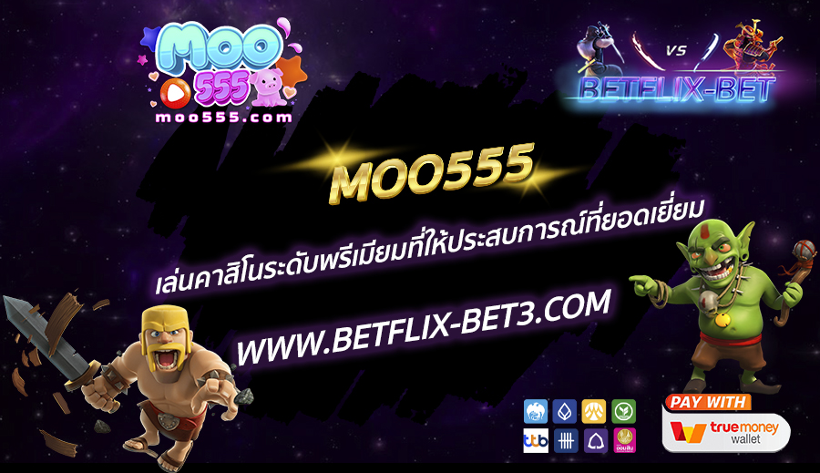 MOO555-เล่นคาสิโนระดับพรีเมียมที่ให้ประสบการณ์ที่ยอดเยี่ยม