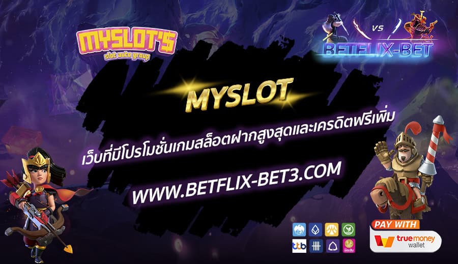 MYSLOT-เว็บที่มีโปรโมชั่นเกมสล็อตฝากสูงสุดและเครดิตฟรีเพิ่ม
