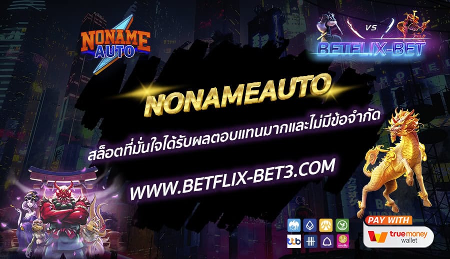 NONAMEAUTO-สล็อตที่มั่นใจได้รับผลตอบแทนมากและไม่มีข้อจำกัด