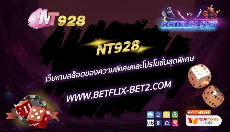 NT928-เว็บเกมสล็อตของความพิเศษและโปรโมชั่นสุดพิเศษ