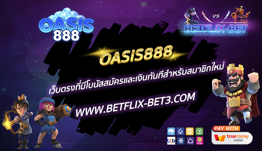OASIS888-เว็บตรงที่มีโบนัสสมัครและเงินทันทีสำหรับสมาชิกใหม่