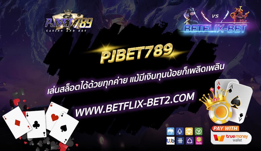 PJBET789-เล่นสล็อตได้ด้วยทุกค่าย-แม้มีเงินทุนน้อยก็เพลิดเพลิน