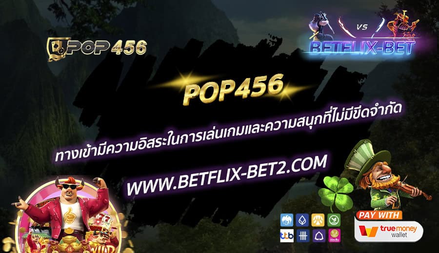 POP456-ทางเข้ามีความอิสระในการเล่นเกมและความสนุกที่ไม่มีขีดจำกัด
