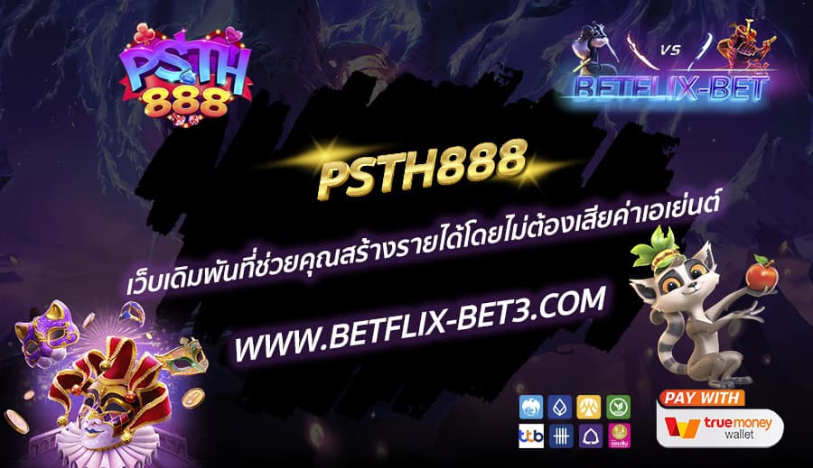 PSTH888-เว็บเดิมพันที่ช่วยคุณสร้างรายได้โดยไม่ต้องเสียค่าเอเย่นต์