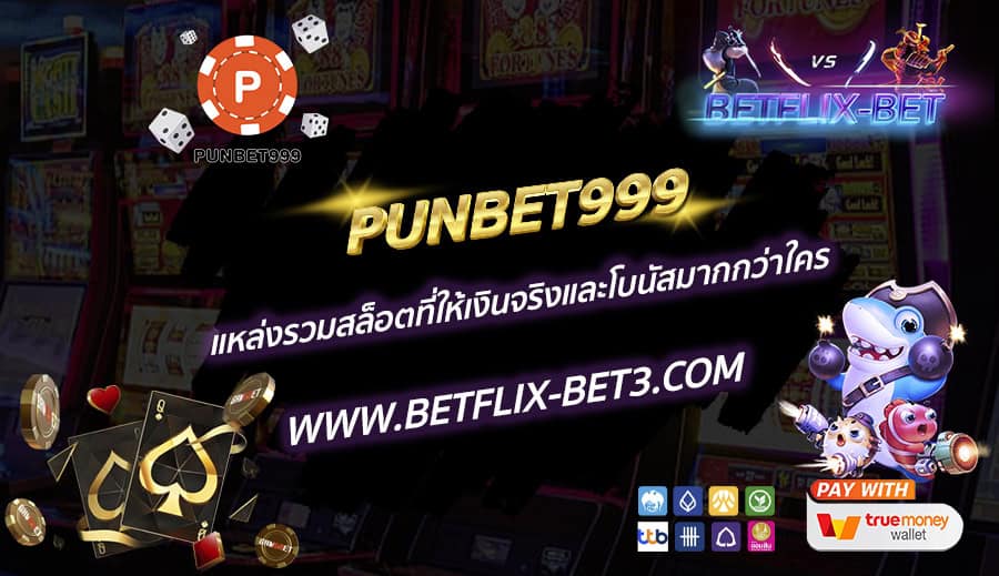 PUNBET999-แหล่งรวมสล็อตที่ให้เงินจริงและโบนัสมากกว่าใคร