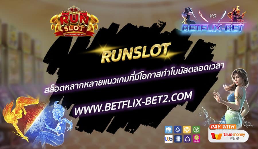 RUNSLOT-สล็อตหลากหลายแนวเกมที่มีโอกาสทำโบนัสตลอดเวลา