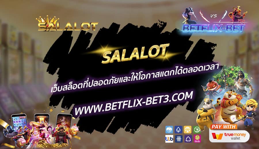 SALALOT-เว็บสล็อตที่ปลอดภัยและให้โอกาสแตกได้ตลอดเวลา