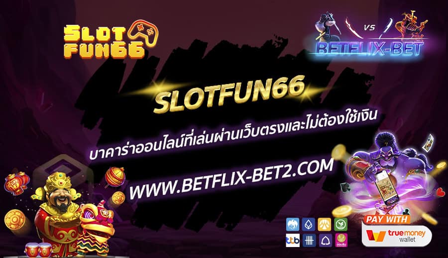 SLOTFUN66-บาคาร่าออนไลน์ที่เล่นผ่านเว็บตรงและไม่ต้องใช้เงิน